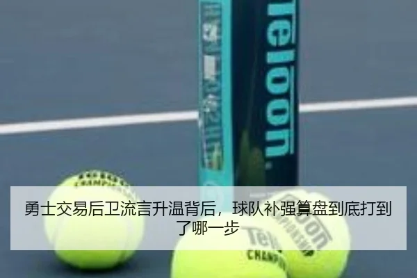 勇士交易后卫流言升温背后，球队补强算盘到底打到了哪一步